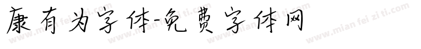 康有为字体字体转换