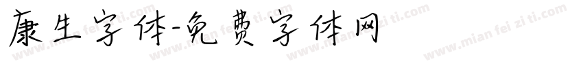 康生字体字体转换