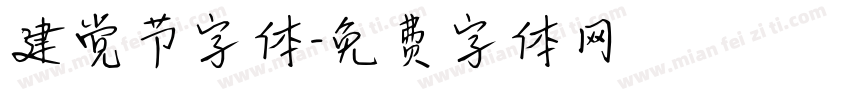 建党节字体字体转换