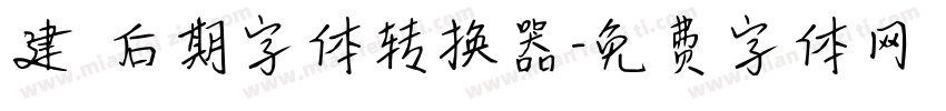 建國后期字体转换器字体转换