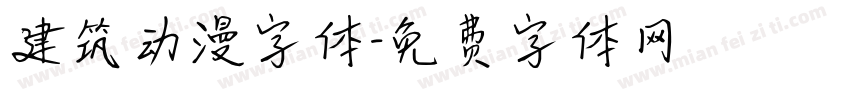 建筑动漫字体字体转换