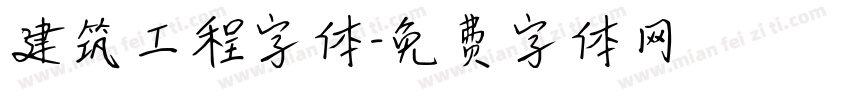 建筑工程字体字体转换