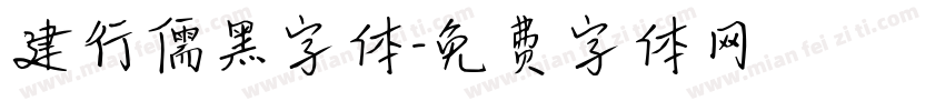 建行儒黑字体字体转换