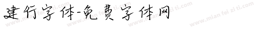建行字体字体转换