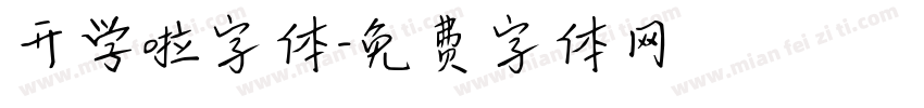 开学啦字体字体转换