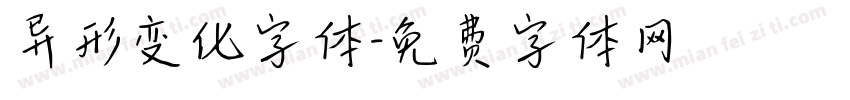 异形变化字体字体转换