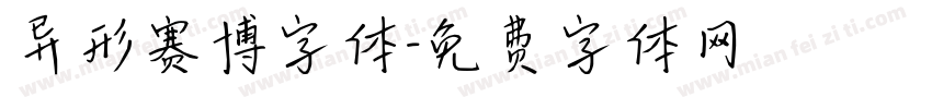 异形赛博字体字体转换