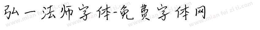 弘一法师字体字体转换