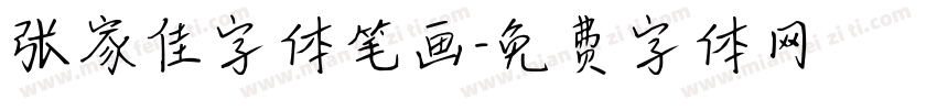 张家佳字体笔画字体转换