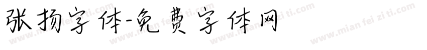 张扬字体字体转换