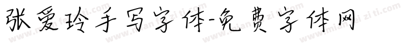 张爱玲手写字体字体转换