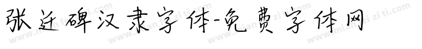 张迁碑汉隶字体字体转换