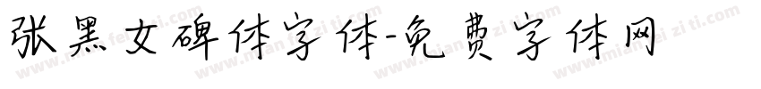 张黑女碑体字体字体转换