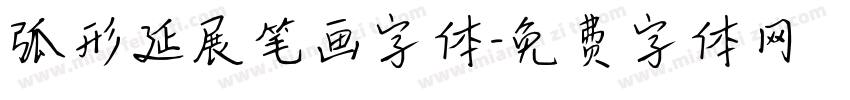 弧形延展笔画字体字体转换