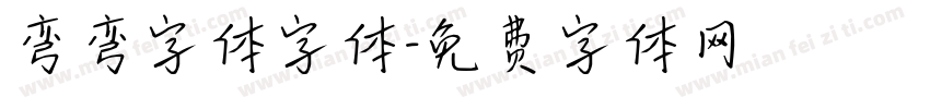 弯弯字体字体字体转换
