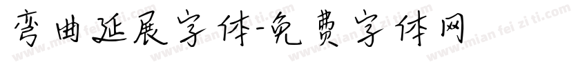 弯曲延展字体字体转换