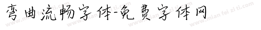 弯曲流畅字体字体转换