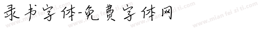 录书字体字体转换
