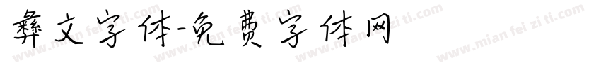 彝文字体字体转换