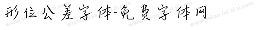 形位公差字体字体转换