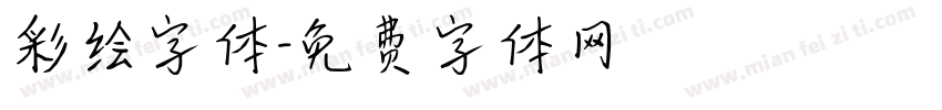 彩绘字体字体转换
