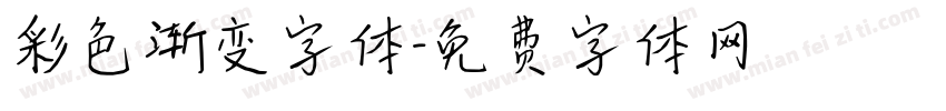 彩色渐变字体字体转换