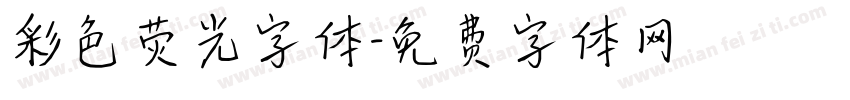 彩色荧光字体字体转换