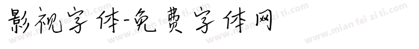 影视字体字体转换