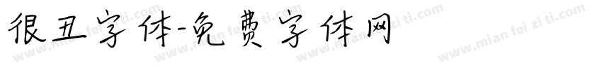 很丑字体字体转换