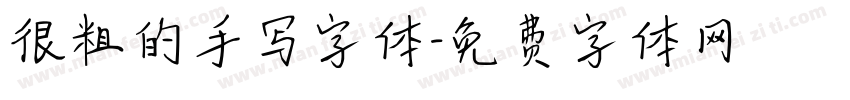 很粗的手写字体字体转换