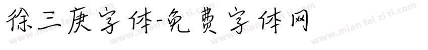 徐三庚字体字体转换