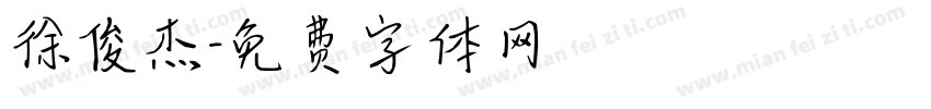 徐俊杰字体转换