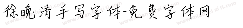 徐晚清手写字体字体转换