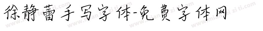 徐静蕾手写字体字体转换