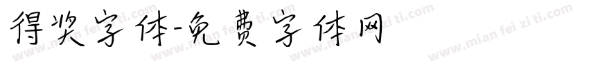 得奖字体字体转换