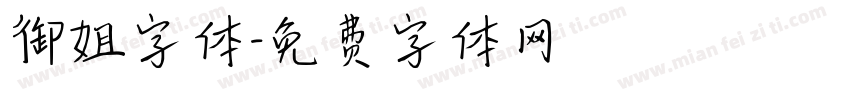 御姐字体字体转换