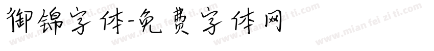 御锦字体字体转换