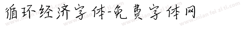 循环经济字体字体转换