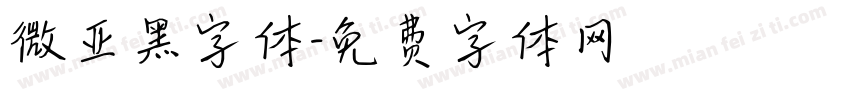 微亚黑字体字体转换