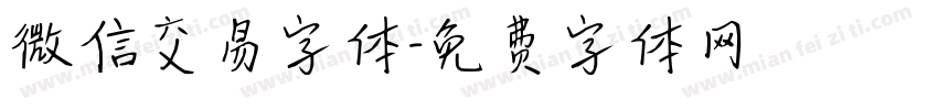 微信交易字体字体转换