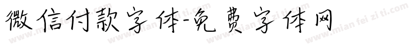 微信付款字体字体转换