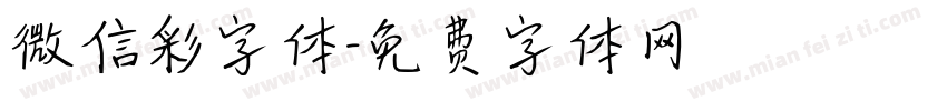 微信彩字体字体转换
