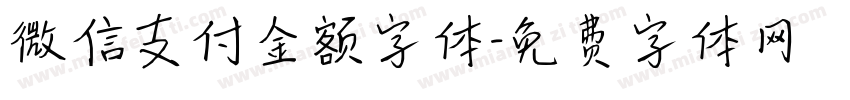 微信支付金额字体字体转换