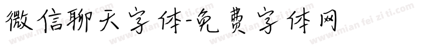 微信聊天字体字体转换