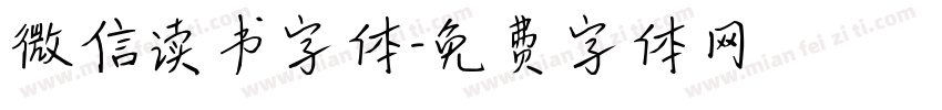 微信读书字体字体转换