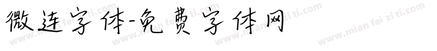 微连字体字体转换