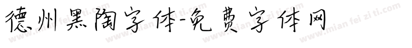 德州黑陶字体字体转换