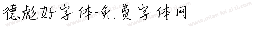 德彪好字体字体转换