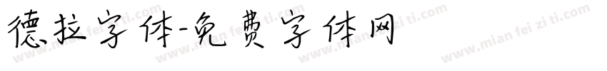 德拉字体字体转换