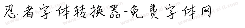 忍者字体转换器字体转换
